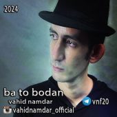 دانلود آهنگ وحید نامدار با تو بودن